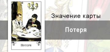 Потеря в цыганских картах: конфликт с самим собой. Описание карты, значение, трактовка