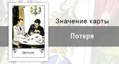 Потеря в цыганских картах: конфликт с самим собой. Описание карты, значение, трактовка