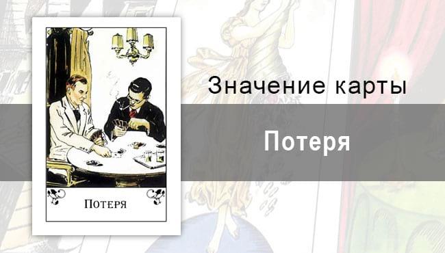 Потеря в цыганских картах: конфликт с самим собой. Описание карты, значение, трактовка