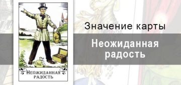 Неожиданная радость в цыганских картах: перемены. Описание карты, значение, трактовка
