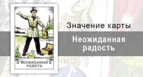 Неожиданная радость в цыганских картах: перемены. Описание карты, значение, трактовка