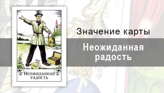 Неожиданная радость в цыганских картах: перемены. Описание карты, значение, трактовка