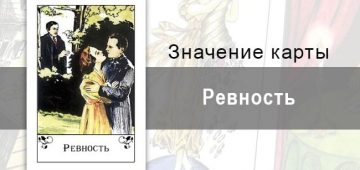 Ревность в цыганских картах: недостаток в доверия. Описание карты, значение, трактовка