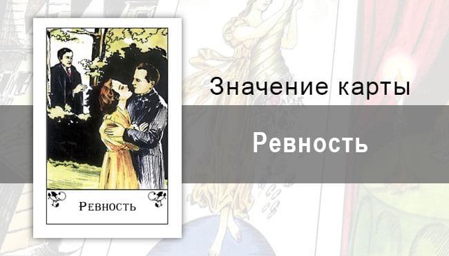 Ревность в цыганских картах: недостаток в доверия. Описание карты, значение, трактовка