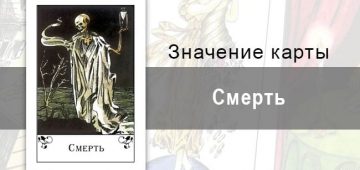 Смерть в цыганских картах: окончание. Значение, толкование, описание.