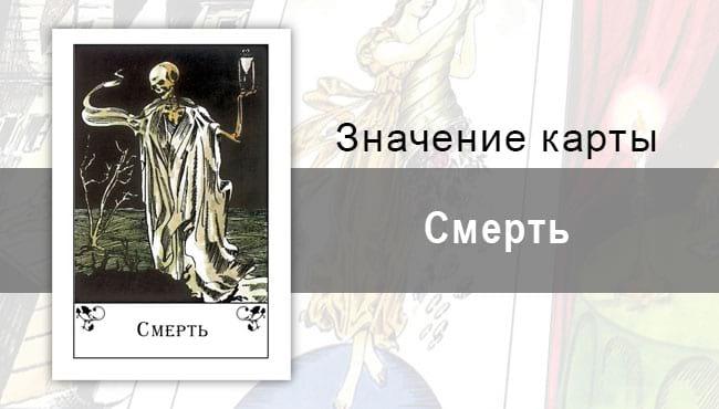 Смерть в цыганских картах: окончание. Значение, толкование, описание.