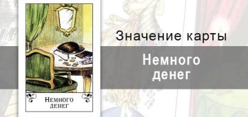 Немного денег в цыганских картах: находка. Описание карты, значение, трактовка