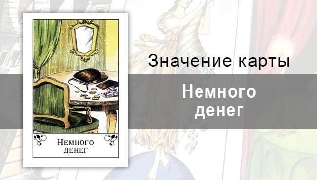Немного денег в цыганских картах: находка. Описание карты, значение, трактовка