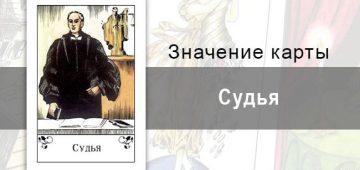 Судья в цыганских картах: споры. Описание карты, значение, трактование