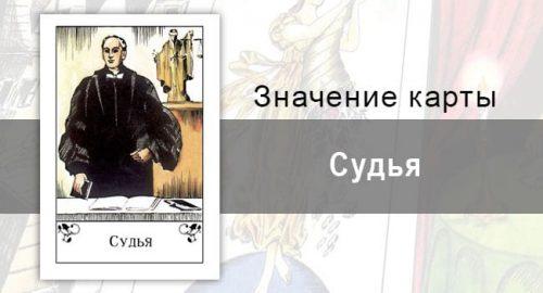 Судья в цыганских картах: споры. Описание карты, значение, трактование