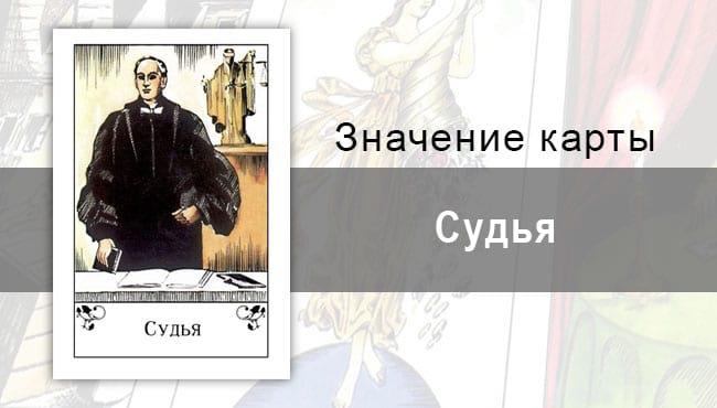 Судья в цыганских картах: споры. Описание карты, значение, трактование