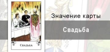 Свадьба в цыганских картах: единство, союз. Значение карты, описание, трактовка
