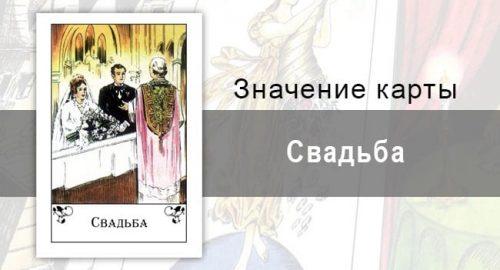 Свадьба в цыганских картах: единство, союз. Значение карты, описание, трактовка