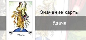 Удача в цыганских картах. Значение, толкование, описание