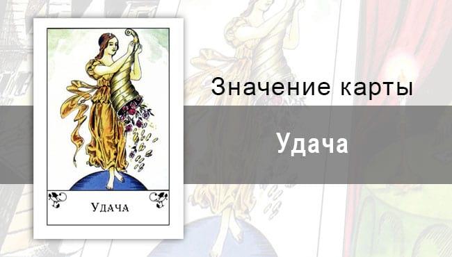 Удача в цыганских картах. Значение, толкование, описание