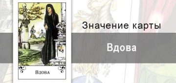 Вдова в цыганских картах: окончание. Описание карты, значение, тракотование