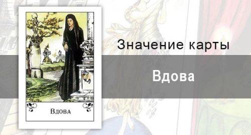Вдова в цыганских картах: окончание. Описание карты, значение, тракотование