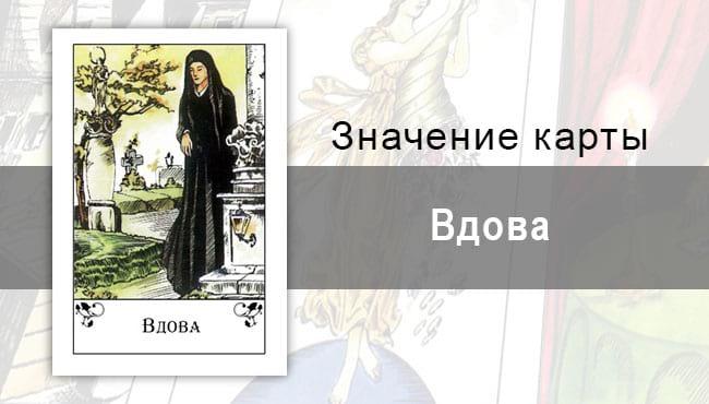 Вдова в цыганских картах: окончание. Описание карты, значение, тракотование