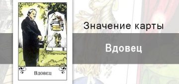 Вдовец в цыганских картах: разочарование. Описание карты, толкование, значение