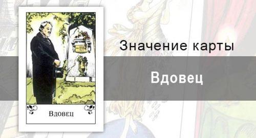 Вдовец в цыганских картах: разочарование. Описание карты, толкование, значение