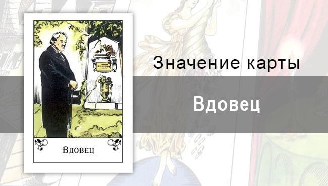 Вдовец в цыганских картах: разочарование. Описание карты, толкование, значение