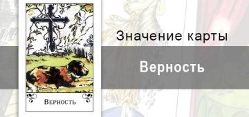 Верность в цыганкой колоде. Описание, значение, трактовка.