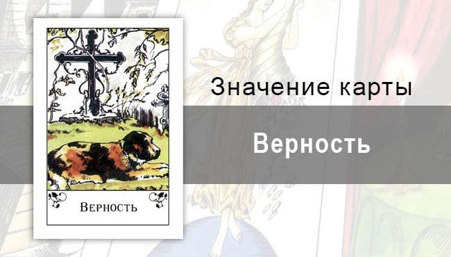 Верность в цыганкой колоде. Описание, значение, трактовка.
