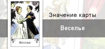 Веселье в цыганских картах: безмятежность. Описание карт, трактовка, полное значение