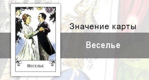 Веселье в цыганских картах: безмятежность. Описание карт, трактовка, полное значение