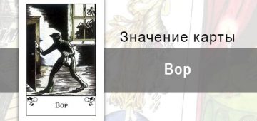 Вор в цыганских картах: черная полоса. Описание карты, значение, трактование