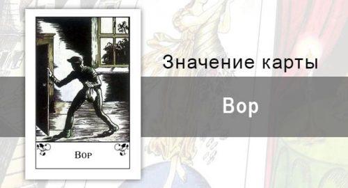 Вор в цыганских картах: черная полоса. Описание карты, значение, трактование