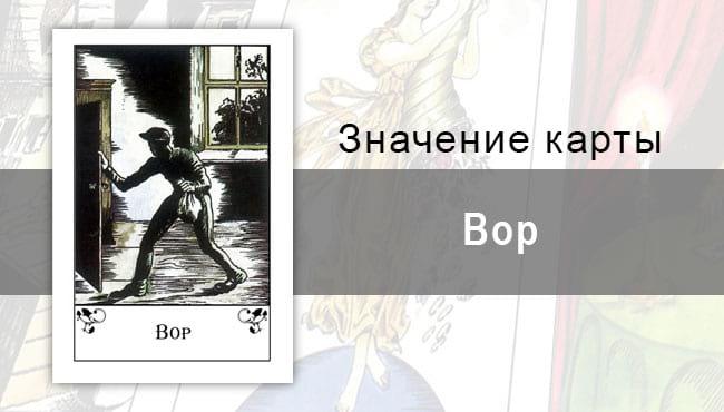 Вор в цыганских картах: черная полоса. Описание карты, значение, трактование