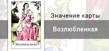 Возлюбленная в цыганских картах: королева сердца. Описание карты, значение, толкование