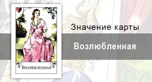 Возлюбленная в цыганских картах: королева сердца. Описание карты, значение, толкование