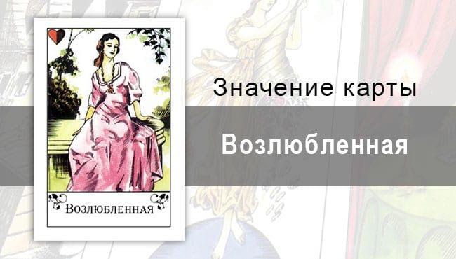 Возлюбленная в цыганских картах: королева сердца. Описание карты, значение, толкование