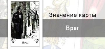Враг в цыганских картах: неприятности. Описание, значение, толкование.