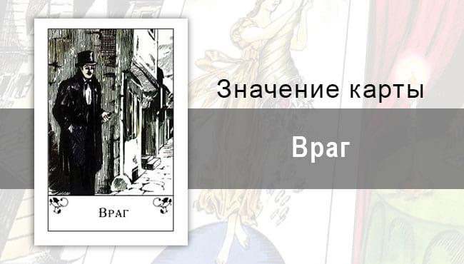 Враг в цыганских картах: неприятности. Описание, значение, толкование.