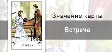 Встреча в цыганских картах: возможность. Описание карты, значение, трактование