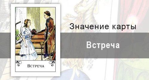 Встреча в цыганских картах: возможность. Описание карты, значение, трактование