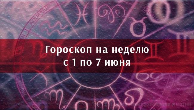 Астрологический гороскоп с 1 по 7 июня 2020 года по знакам зодиака.