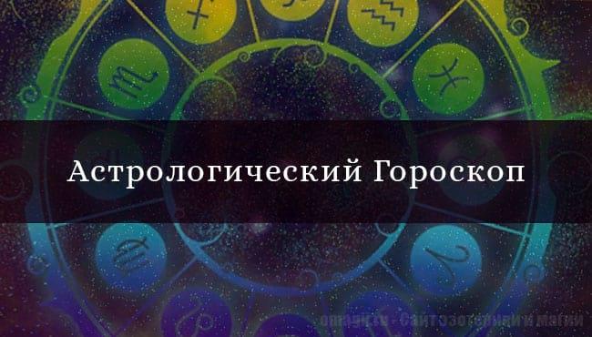Астрологический гороскоп на год