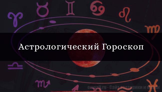 Астрологический гороскоп на месяц