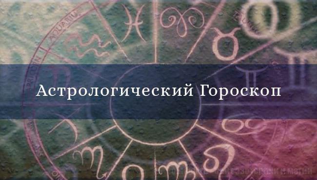 Гороскоп на ближайшую неделю для всех знаков Зодиака