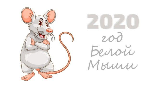 Восточный Гороскоп на 2020 год. Год белой металлической крысы