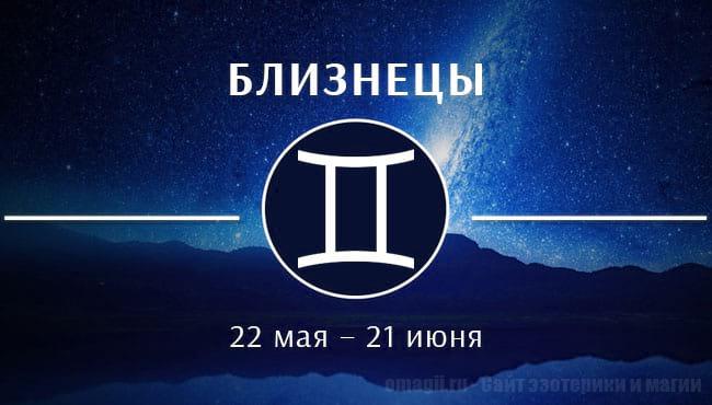 Астрологический прогноз на июнь 2020 года для Близнецов