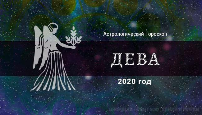 Гороскоп для Девы на 2020 год. Общие тенденции, в любви, финансах и здоровье. Полное описание