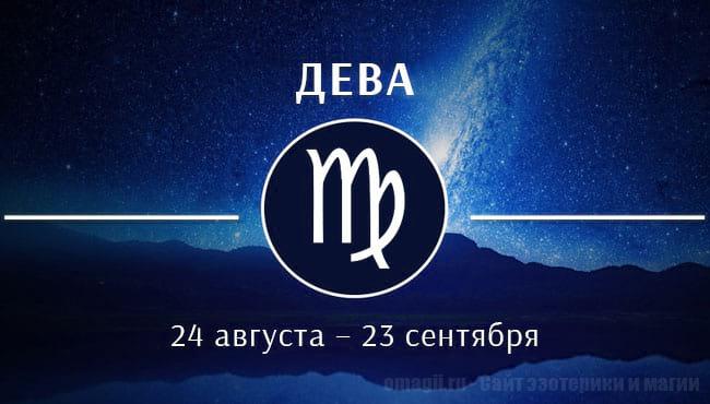 Астрологический прогноз на июнь 2020 года для Дев