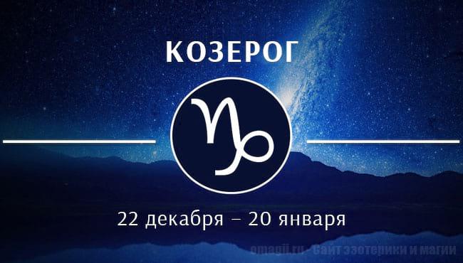 Астрологический прогноз на июнь 2020 года для Козерогов