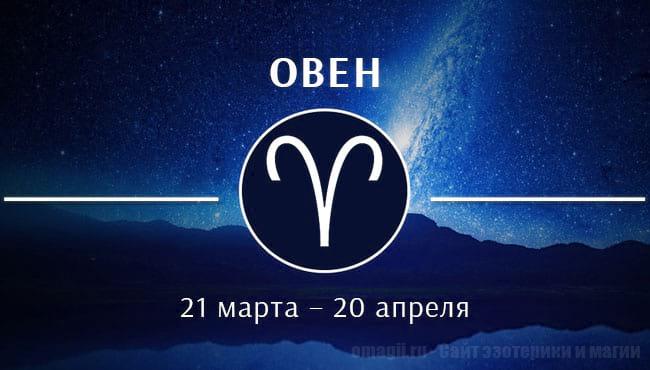 Астрологический прогноз на июнь 2020 года для Овнов.