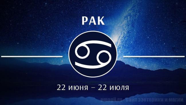 Астрологический прогноз на июнь 2020 года для Раков
